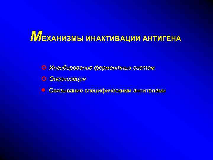 МЕХАНИЗМЫ ИНАКТИВАЦИИ АНТИГЕНА ¢ Ингибирование ферментных систем ¢ Опсонизация · Связывание специфическими антителами 