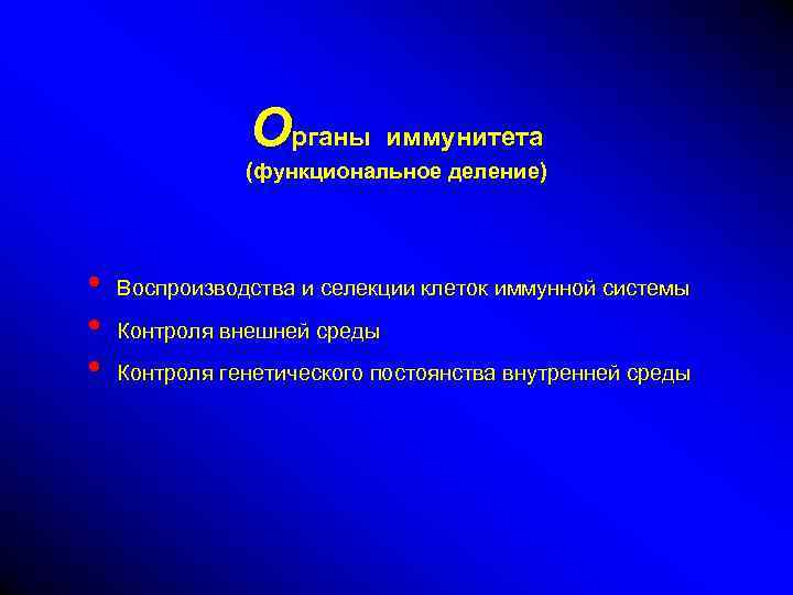 Органы иммунитета (функциональное деление) • • • Воспроизводства и селекции клеток иммунной системы Контроля