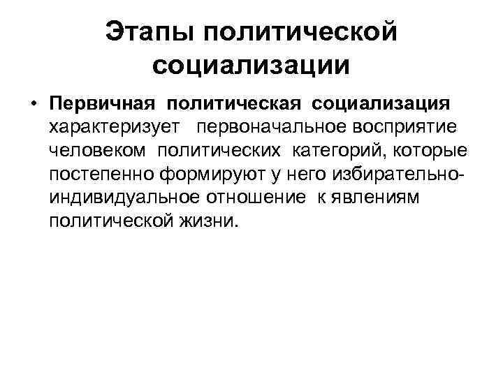 Политические этапы. Стадии политической социализации. Уровни политической социализации. Политическая социализация этапы. Этапы политическая социализация личности.