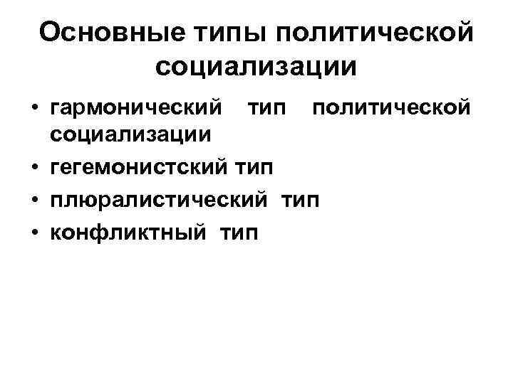 Политическая социализация. Плюралистический Тип политической социализации. ГЕГЕМОНИСТСКИЙ Тип политической социализации. Плюралистический Тип политической социализации характеризуется. Плюралистический Тип политической социализации это в политологии.