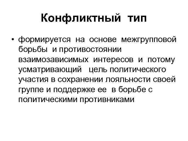 Конфликтный тип • формируется на основе межгрупповой борьбы и противостоянии взаимозависимых интересов и потому