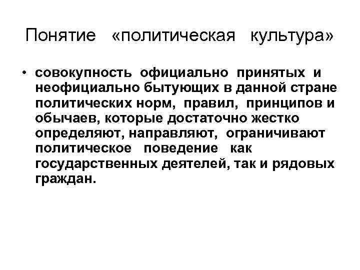 Понятие «политическая культура» • совокупность официально принятых и неофициально бытующих в данной стране политических