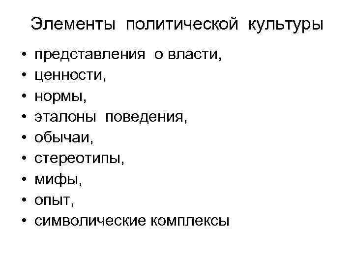 Элементы политической культуры • • • представления о власти, ценности, нормы, эталоны поведения, обычаи,