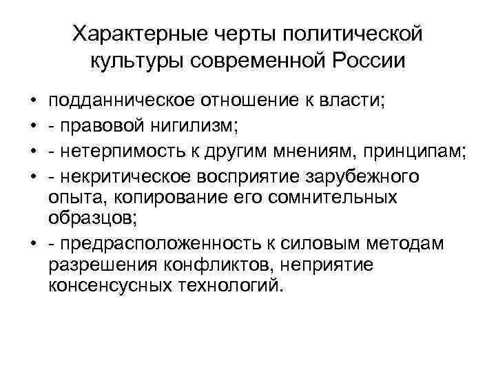 Черты политики