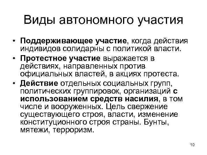 Виды автономного участия • Поддерживающее участие, когда действия индивидов солидарны с политикой власти. •