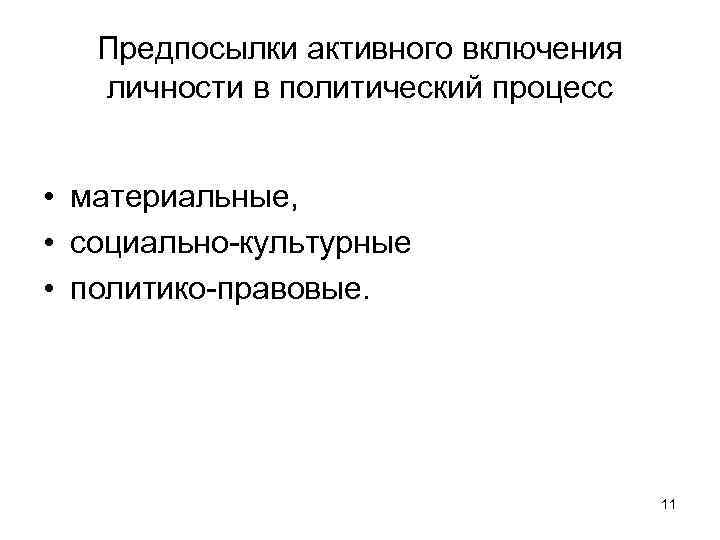 Процесс включения людей в общество. Предпосылки участия индивида в политике. Предпосылки и мотивы участия индивида в политике..