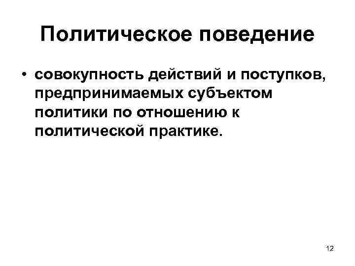 Политическое поведение • совокупность действий и поступков, предпринимаемых субъектом политики по отношению к политической