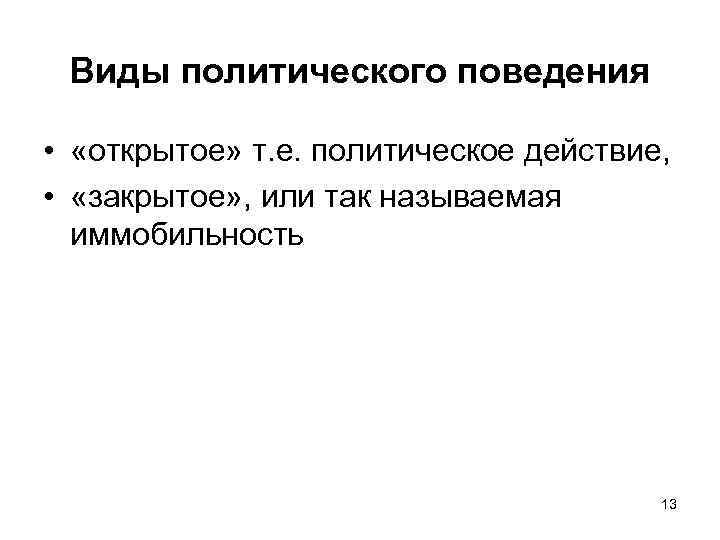 Виды политического поведения • «открытое» т. е. политическое действие, • «закрытое» , или так