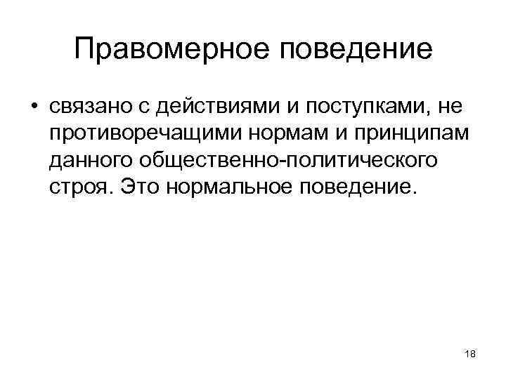 Правомерное поведение • связано с действиями и поступками, не противоречащими нормам и принципам данного