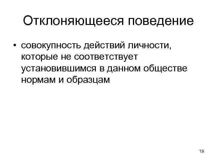 Отклоняющееся поведение • совокупность действий личности, которые не соответствует установившимся в данном обществе нормам