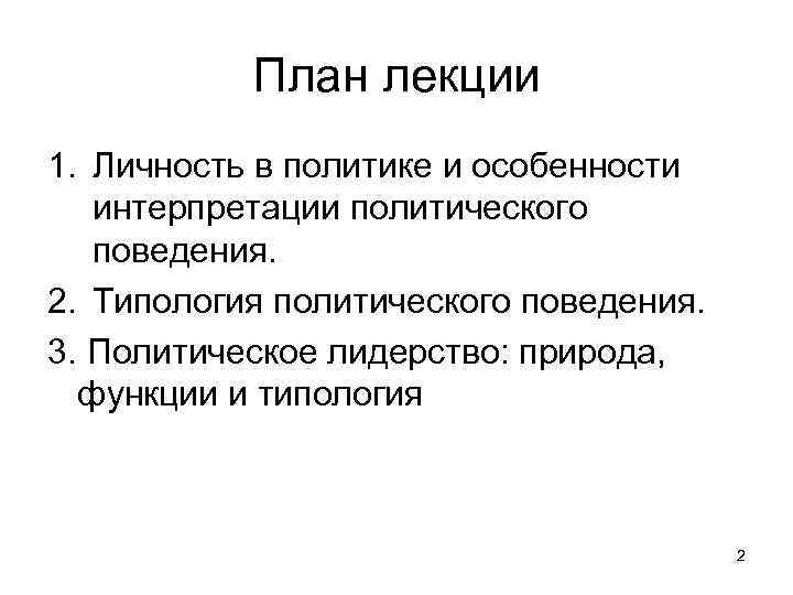 План лекции 1. Личность в политике и особенности интерпретации политического поведения. 2. Типология политического