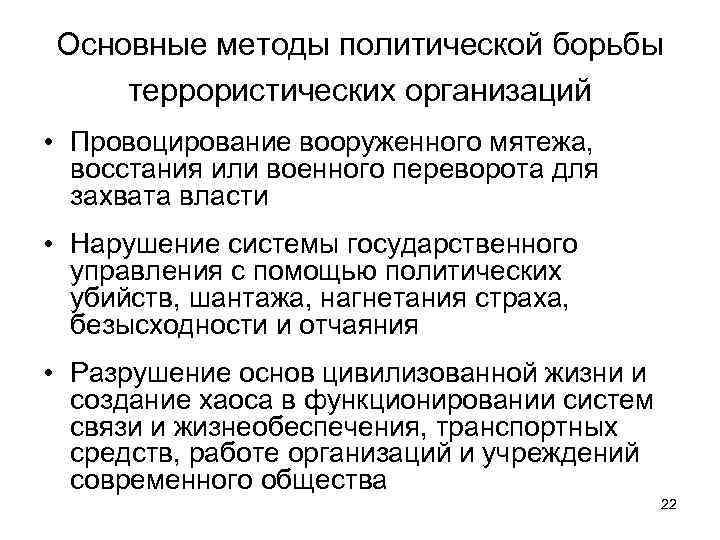 Основные методы политической борьбы террористических организаций • Провоцирование вооруженного мятежа, восстания или военного переворота