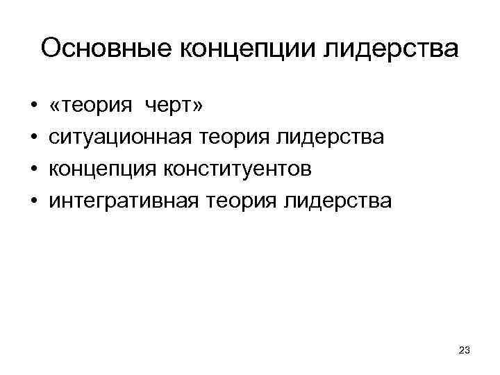 Основные концепции лидерства • • «теория черт» ситуационная теория лидерства концепция конституентов интегративная теория