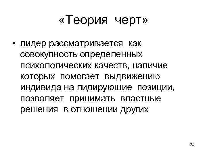  «Теория черт» • лидер рассматривается как совокупность определенных психологических качеств, наличие которых помогает