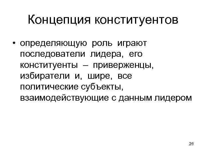 Концепция конституентов • определяющую роль играют последователи лидера, его конституенты – приверженцы, избиратели и,