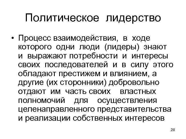 Политическое лидерство • Процесс взаимодействия, в ходе которого одни люди (лидеры) знают и выражают