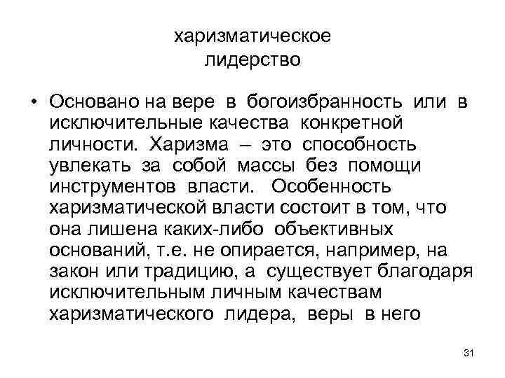 харизматическое лидерство • Основано на вере в богоизбранность или в исключительные качества конкретной личности.