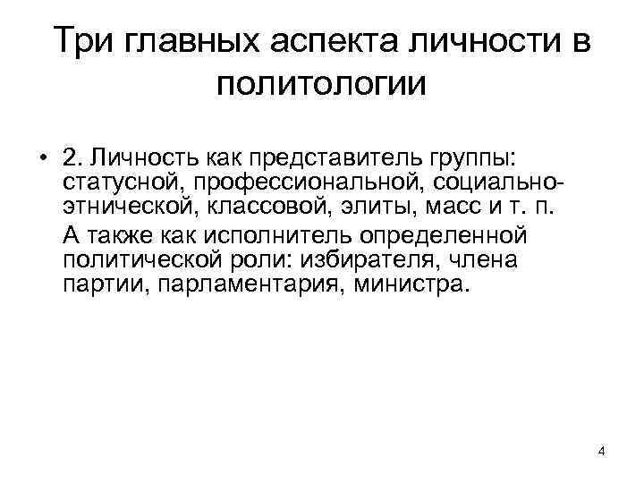 Три главных аспекта личности в политологии • 2. Личность как представитель группы: статусной, профессиональной,