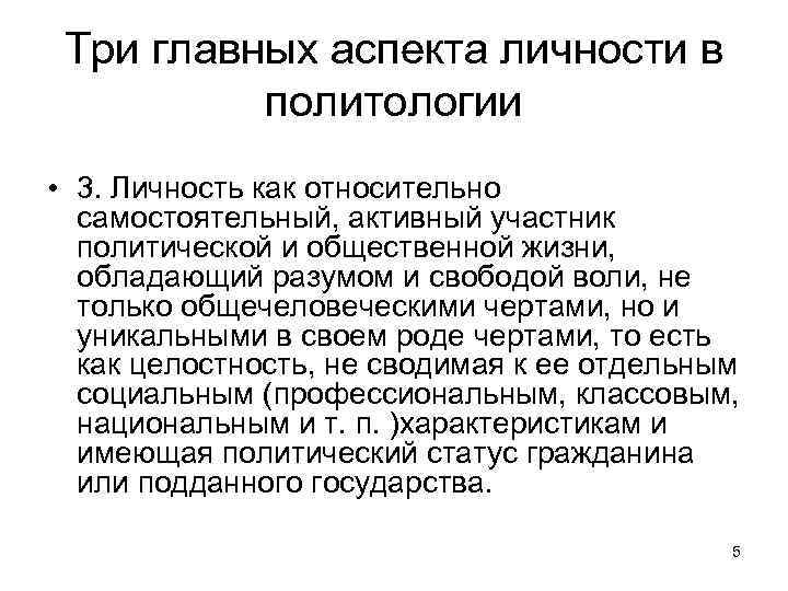 Три главных аспекта личности в политологии • 3. Личность как относительно самостоятельный, активный участник