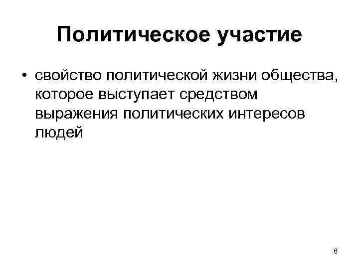 Политическое участие • свойство политической жизни общества, которое выступает средством выражения политических интересов людей