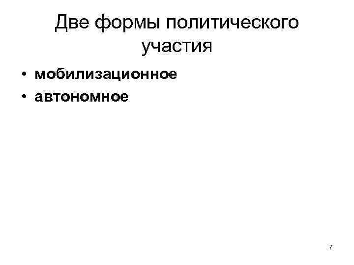 Две формы политического участия • мобилизационное • автономное 7 