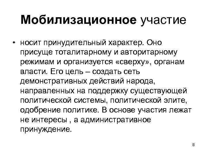 Участие это. Мобилизованное политическое участие. Мобилизованное участие в политике. Политическое участие автономное и мобилизационное. Охарактеризуйте автономное и мобилизационное политическое участие.