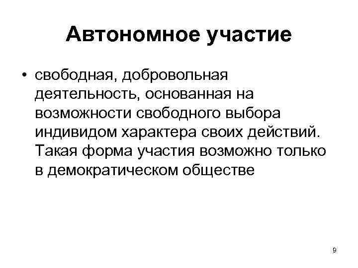 Автономное участие • свободная, добровольная деятельность, основанная на возможности свободного выбора индивидом характера своих