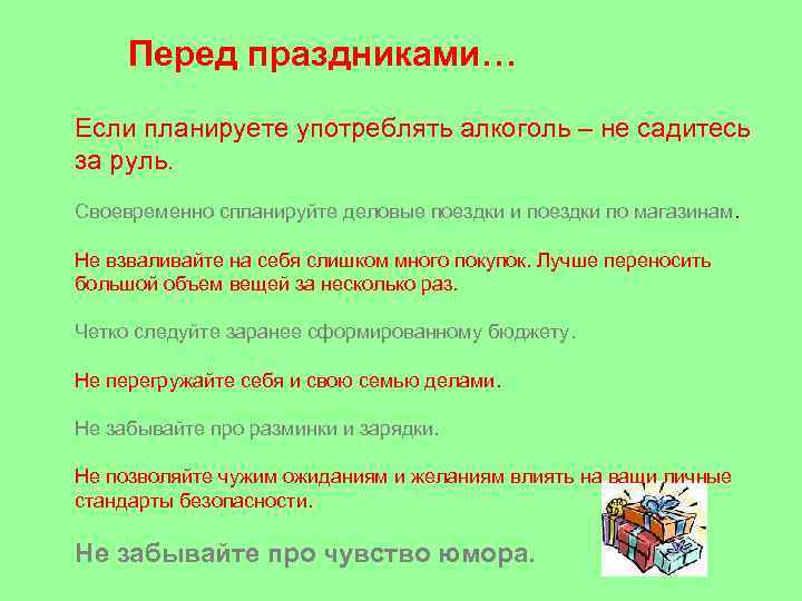 Перед праздниками… Если планируете употреблять алкоголь – не садитесь за руль. Своевременно спланируйте деловые