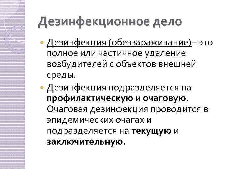 Дезинфекционное дело Дезинфекция (обеззараживание)– это полное или частичное удаление возбудителей с объектов внешней среды.