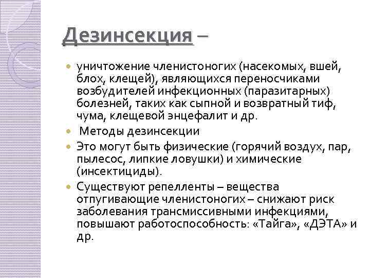 Дезинсекция – уничтожение членистоногих (насекомых, вшей, блох, клещей), являющихся переносчиками возбудителей инфекционных (паразитарных) болезней,