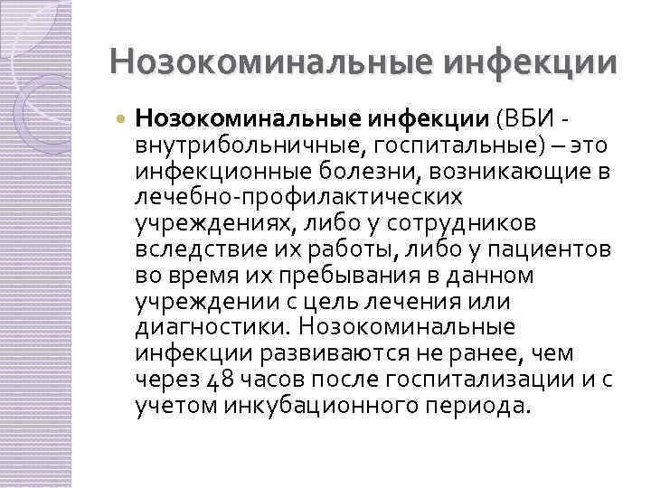 Нозокоминальные инфекции (ВБИ - внутрибольничные, госпитальные) – это инфекционные болезни, возникающие в лечебно-профилактических учреждениях,