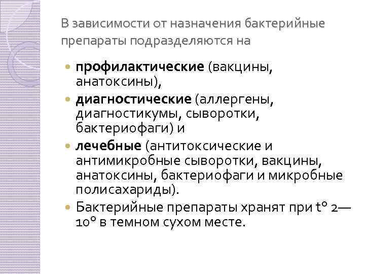 В зависимости от назначения бактерийные препараты подразделяются на профилактические (вакцины, анатоксины), диагностические (аллергены, диагностикумы,