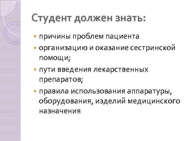 Студент должен знать: причины проблем пациента организацию и оказание сестринской помощи; пути введения лекарственных