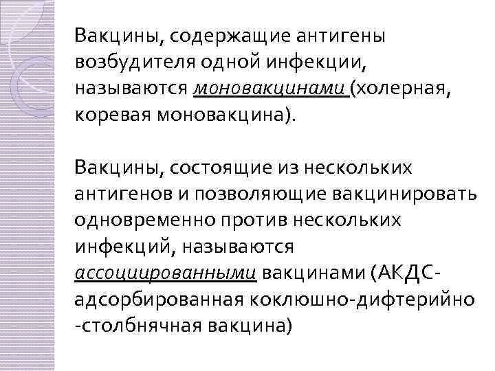 Вакцины, содержащие антигены возбудителя одной инфекции, называются моновакцинами (холерная, коревая моновакцина). Вакцины, состоящие из