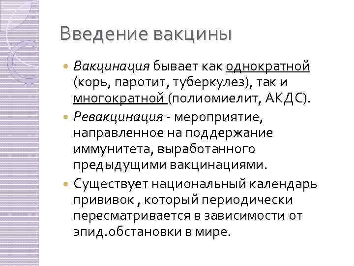 Введение вакцины Вакцинация бывает как однократной (корь, паротит, туберкулез), так и многократной (полиомиелит, АКДС).