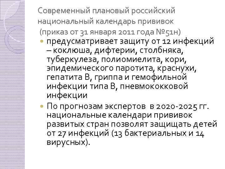 Современный плановый российский национальный календарь прививок (приказ от 31 января 2011 года № 51