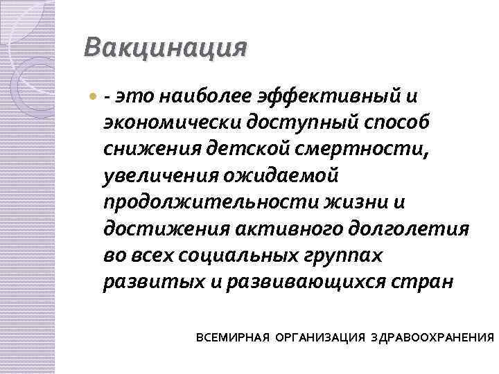 Вакцинация - это наиболее эффективный и экономически доступный способ снижения детской смертности, увеличения ожидаемой