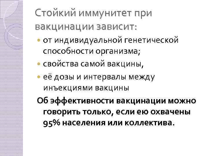 Стойкий иммунитет при вакцинации зависит: от индивидуальной генетической способности организма; свойства самой вакцины, её