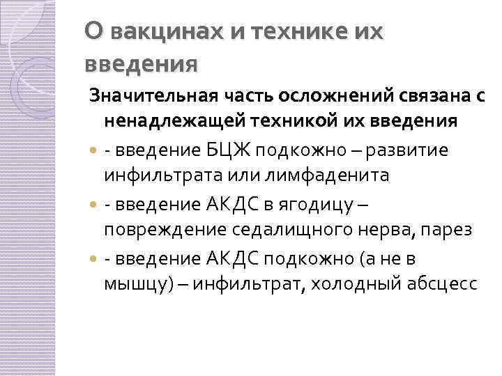 О вакцинах и технике их введения Значительная часть осложнений связана с ненадлежащей техникой их