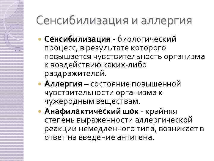 Сенсибилизация и аллергия Сенсибилизация - биологический процесс, в результате которого повышается чувствительность организма к