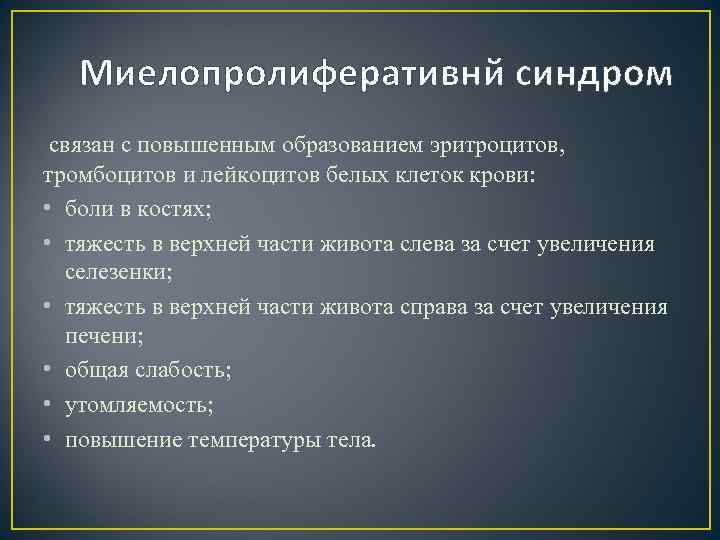 Миелопролиферативнй синдром связан с повышенным образованием эритроцитов, тромбоцитов и лейкоцитов белых клеток крови: •