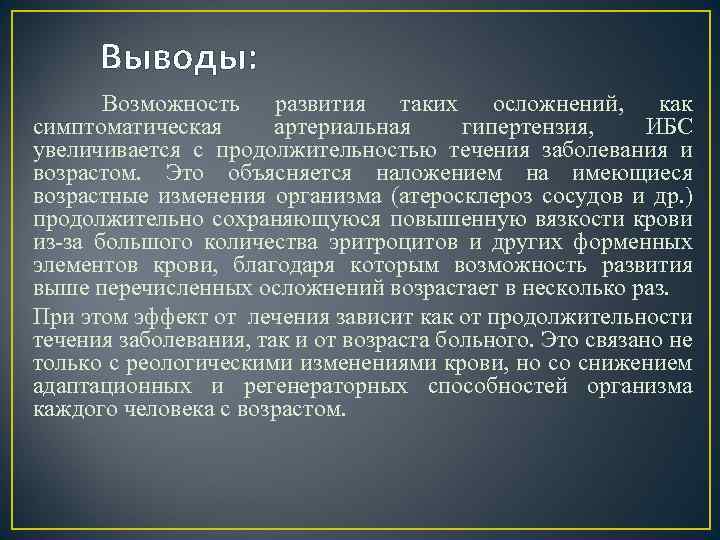 Выводы: Возможность развития таких осложнений, как симптоматическая артериальная гипертензия, ИБС увеличивается с продолжительностью течения