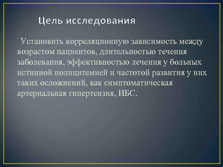 Цель исследования Установить корреляционную зависимость между возрастом пациентов, длительностью течения заболевания, эффективностью лечения у