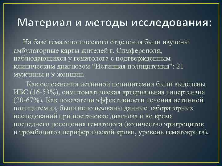 Материал и методы исследования: На базе гематологического отделения были изучены амбулаторные карты жителей г.