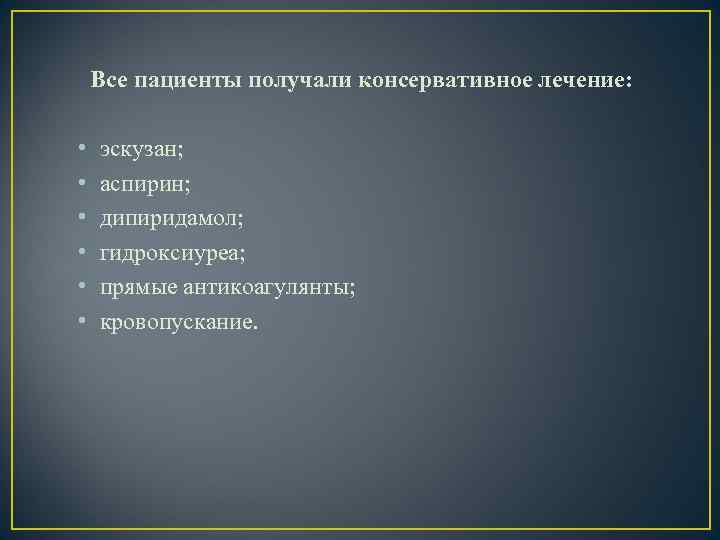 Все пациенты получали консервативное лечение: • • • эскузан; аспирин; дипиридамол; гидроксиуреа; прямые антикоагулянты;