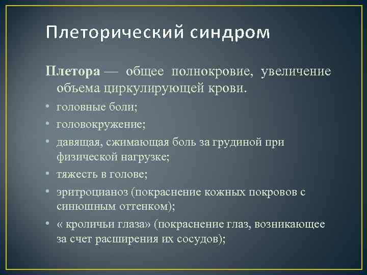 Плеторический синдром Плетора — общее полнокровие, увеличение объема циркулирующей крови. • головные боли; •