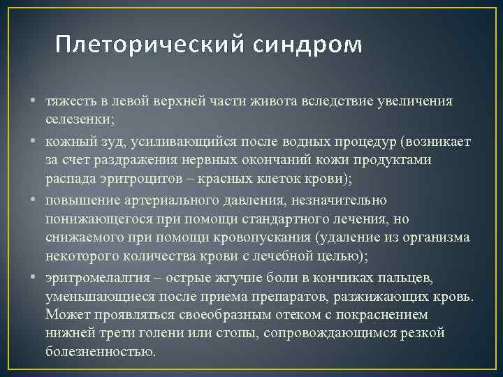 Плеторический синдром • тяжесть в левой верхней части живота вследствие увеличения селезенки; • кожный