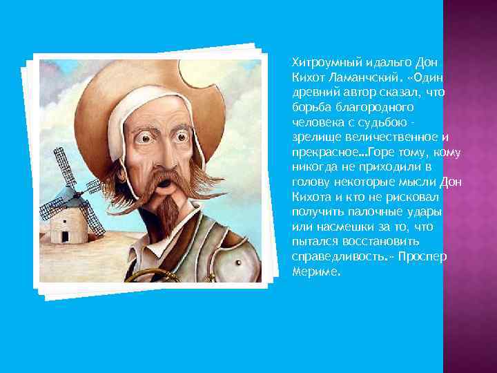 Хитроумный идальго Дон Кихот Ламанчский. «Один древний автор сказал, что борьба благородного человека с