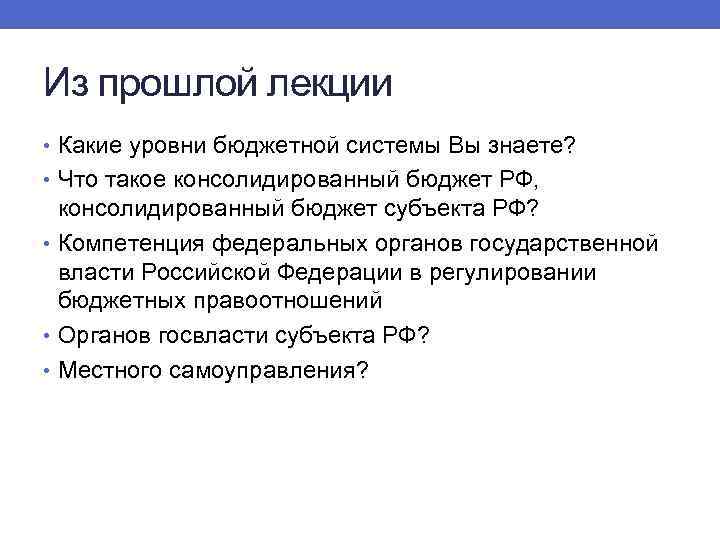 Из прошлой лекции • Какие уровни бюджетной системы Вы знаете? • Что такое консолидированный