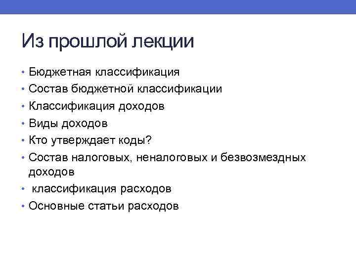 Из прошлой лекции • Бюджетная классификация • Состав бюджетной классификации • Классификация доходов •
